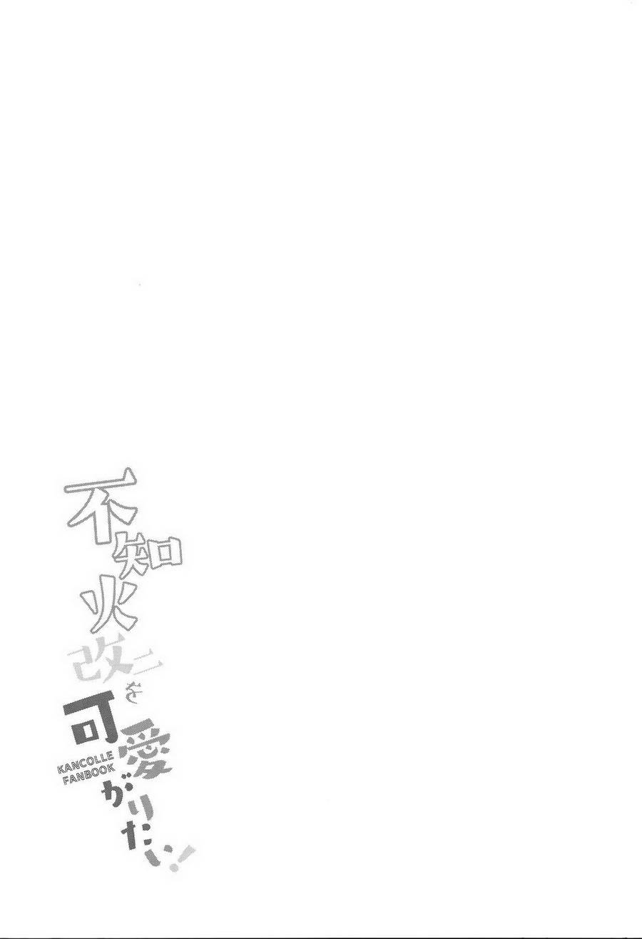 想要疼爱不知火改二！韩漫全集-全一话无删减无遮挡章节图片 