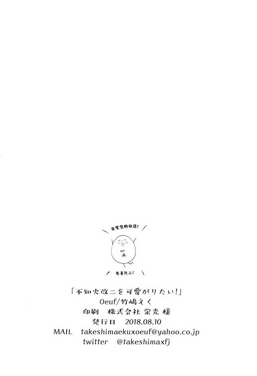 想要疼爱不知火改二！韩漫全集-全一话无删减无遮挡章节图片 