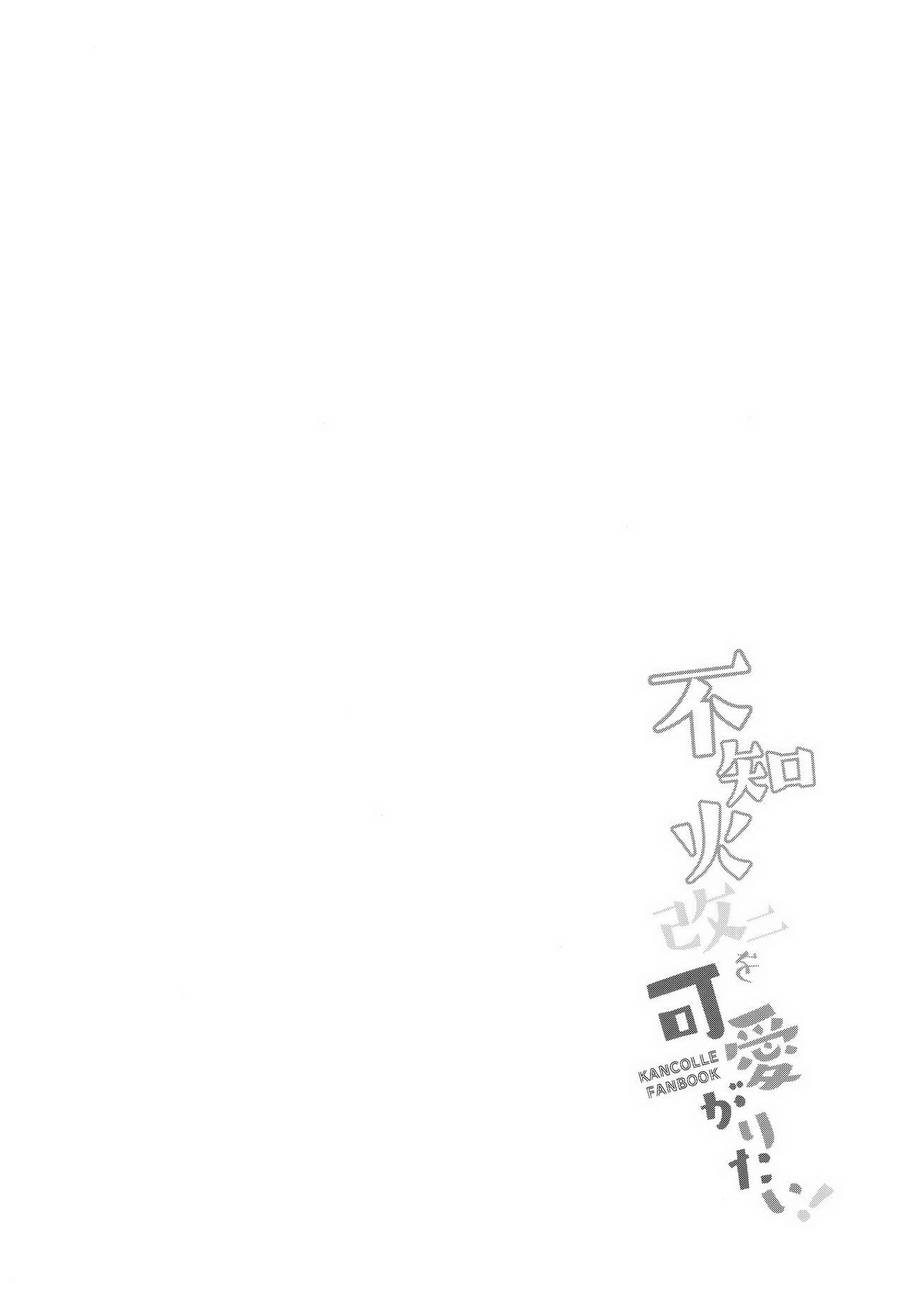 想要疼爱不知火改二！韩漫全集-全一话无删减无遮挡章节图片 