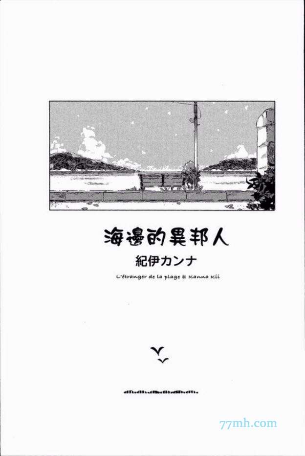 海边的异邦人韩漫全集-第01话无删减无遮挡章节图片 