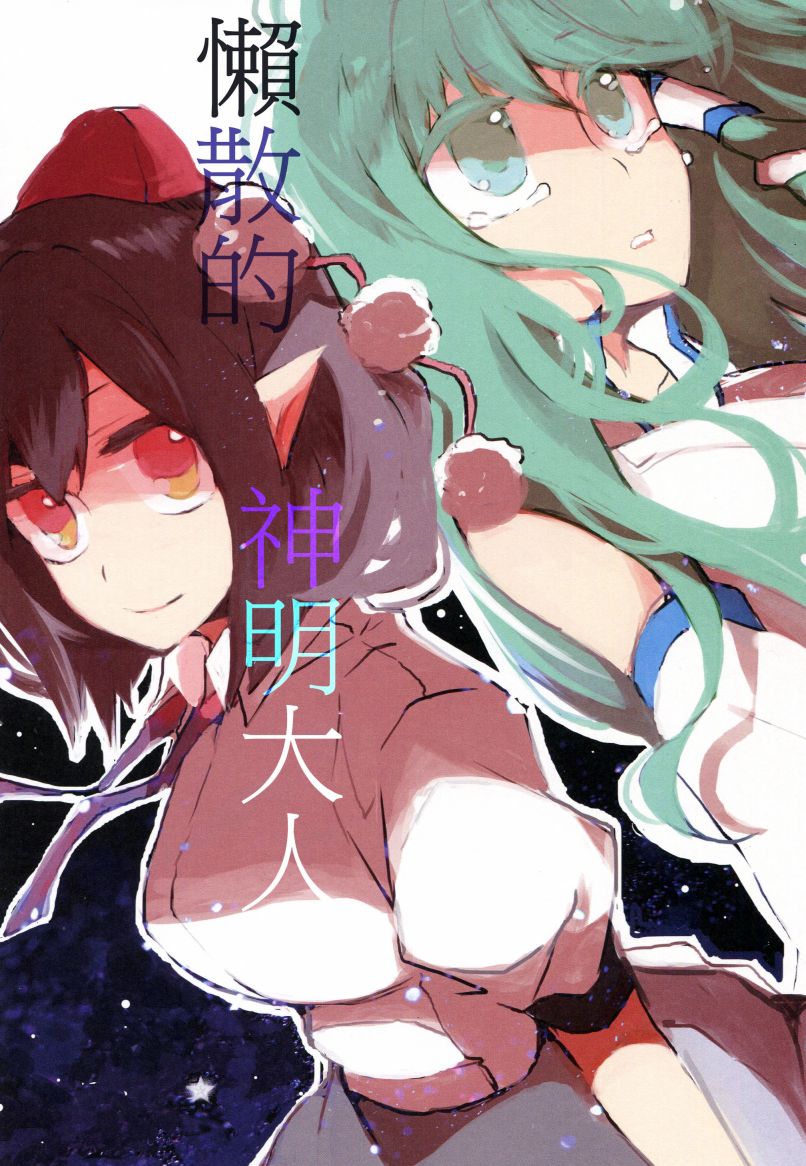 懒散的神明大人韩漫全集-短篇无删减无遮挡章节图片 