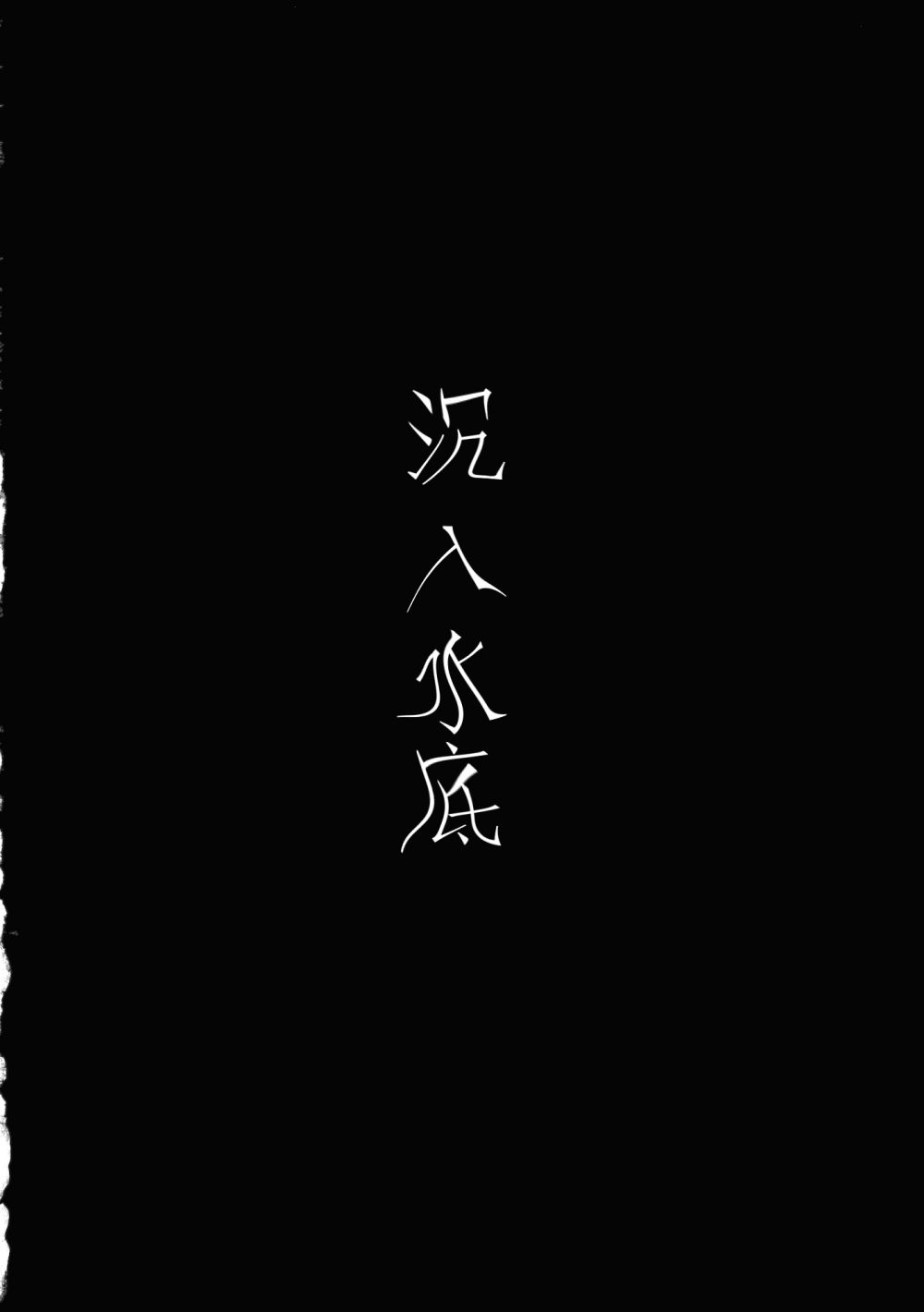 沉入水底韩漫全集-短篇无删减无遮挡章节图片 