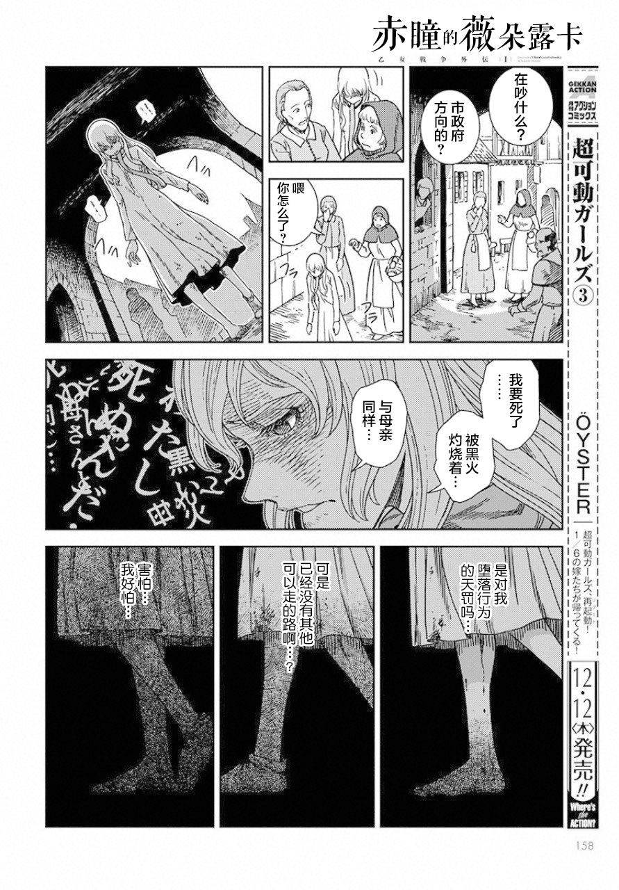 赤瞳的薇朵露卡 乙女战争外传Ⅰ韩漫全集-第01话无删减无遮挡章节图片 