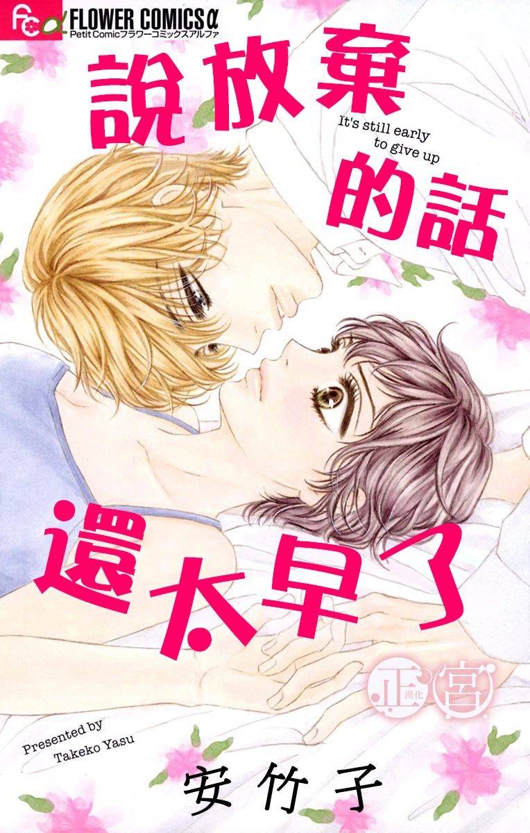 说放弃的话还太早了韩漫全集-前篇无删减无遮挡章节图片 