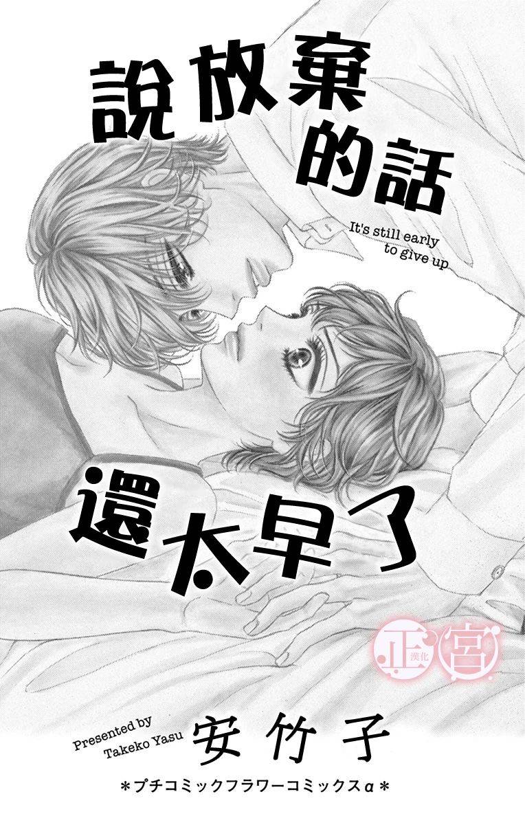 说放弃的话还太早了韩漫全集-前篇无删减无遮挡章节图片 