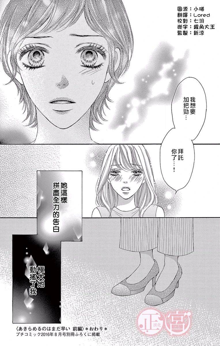 说放弃的话还太早了韩漫全集-前篇无删减无遮挡章节图片 