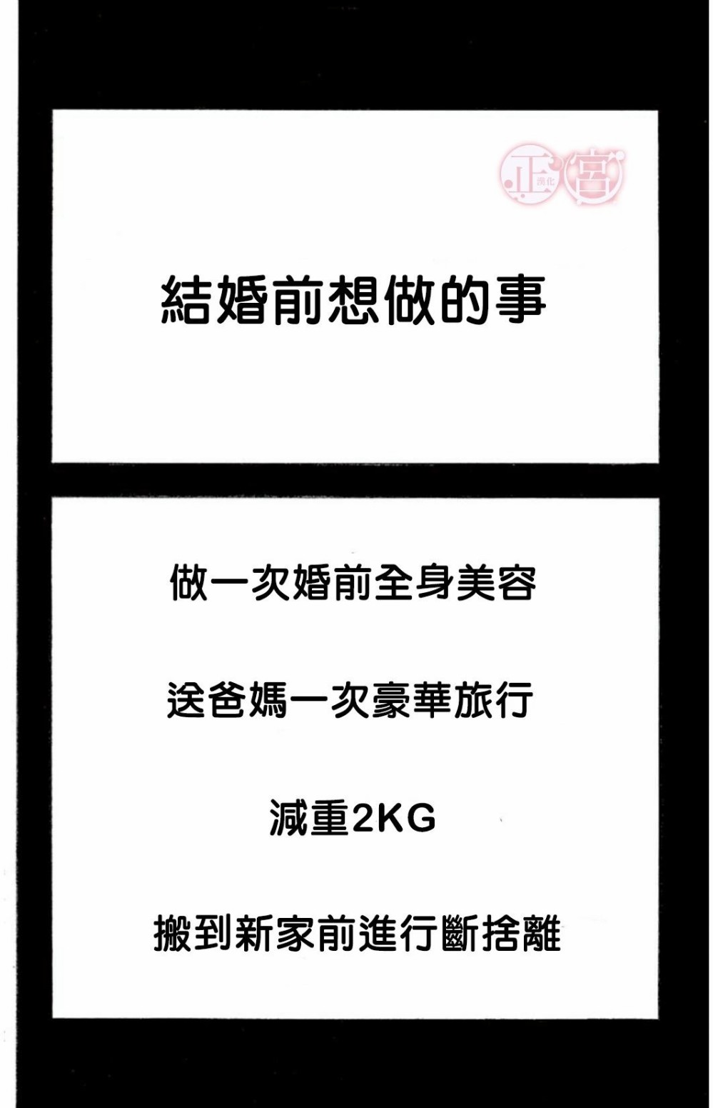结婚前想做的事韩漫全集-短篇无删减无遮挡章节图片 