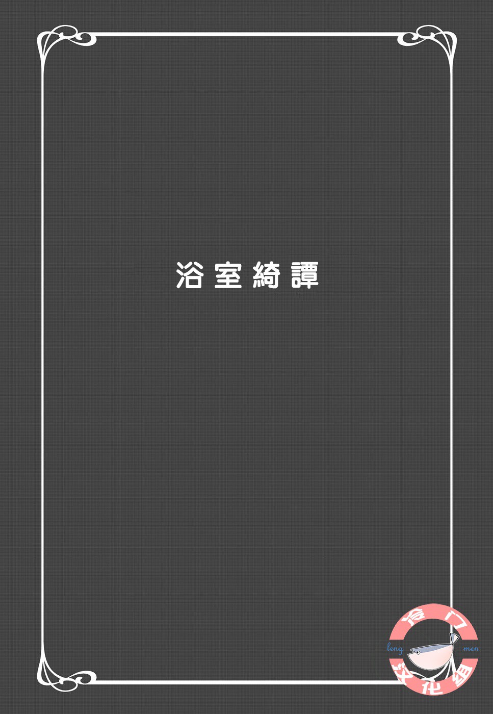箱庭之家韩漫全集-第06话无删减无遮挡章节图片 