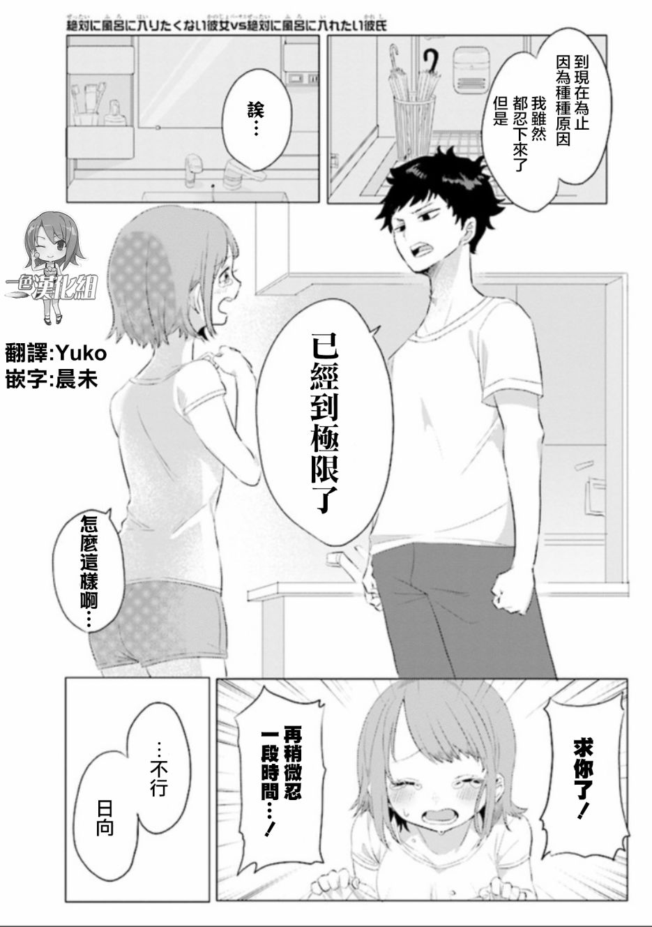 绝对不想洗澡的女朋友VS绝对想让女票洗澡的男朋友韩漫全集-第01话无删减无遮挡章节图片 