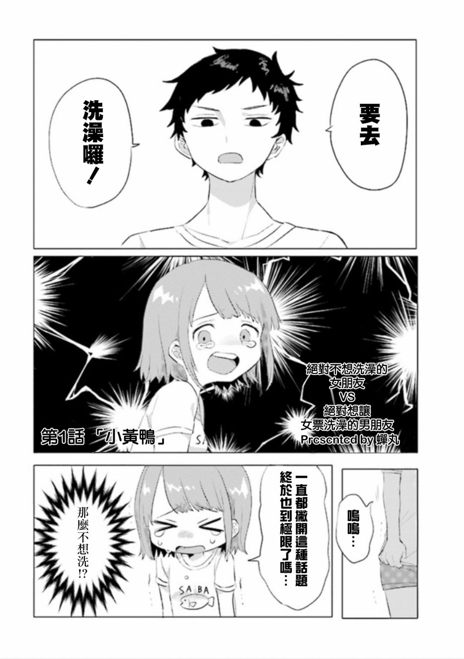 绝对不想洗澡的女朋友VS绝对想让女票洗澡的男朋友韩漫全集-第01话无删减无遮挡章节图片 