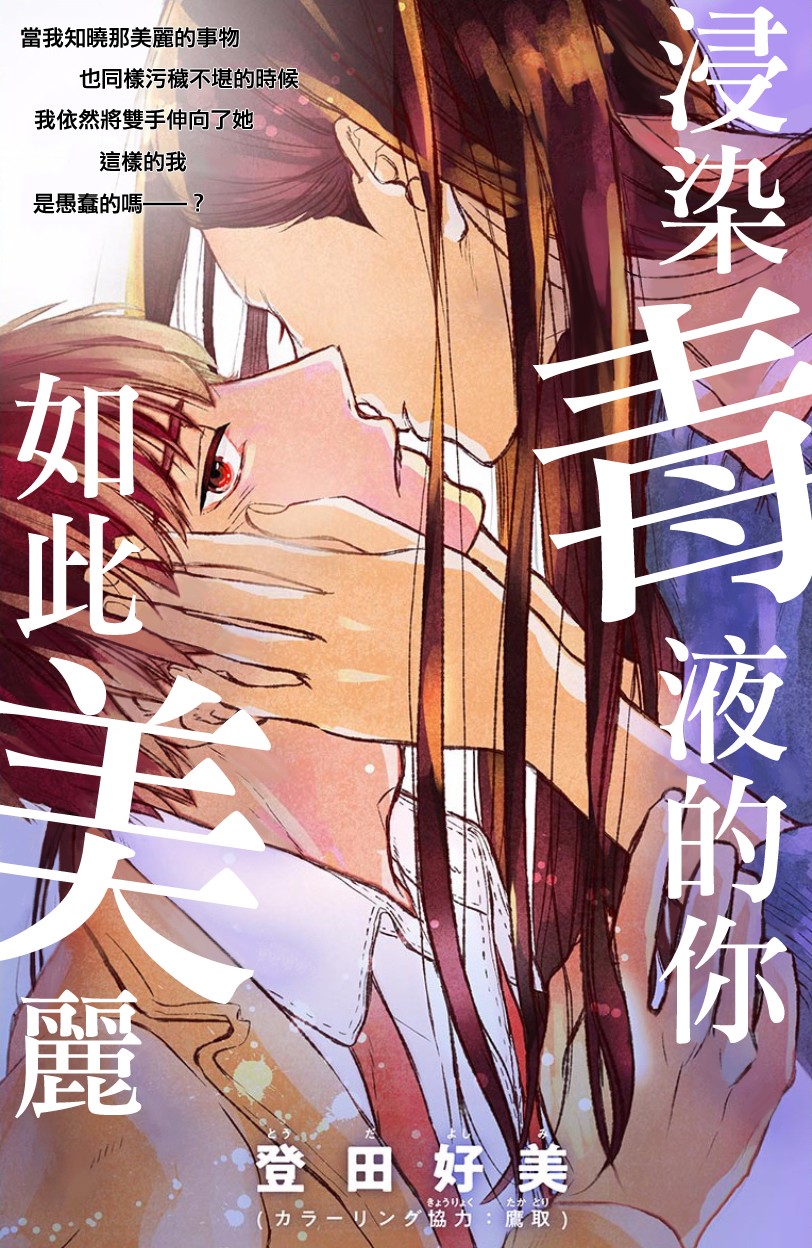 浸染毒液的你，如此美丽韩漫全集-短篇无删减无遮挡章节图片 