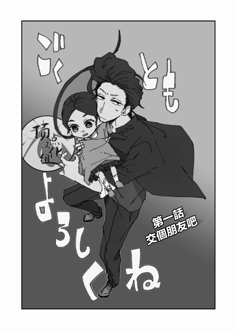 和黑道大佬的孙女成为朋友了韩漫全集-第01话无删减无遮挡章节图片 