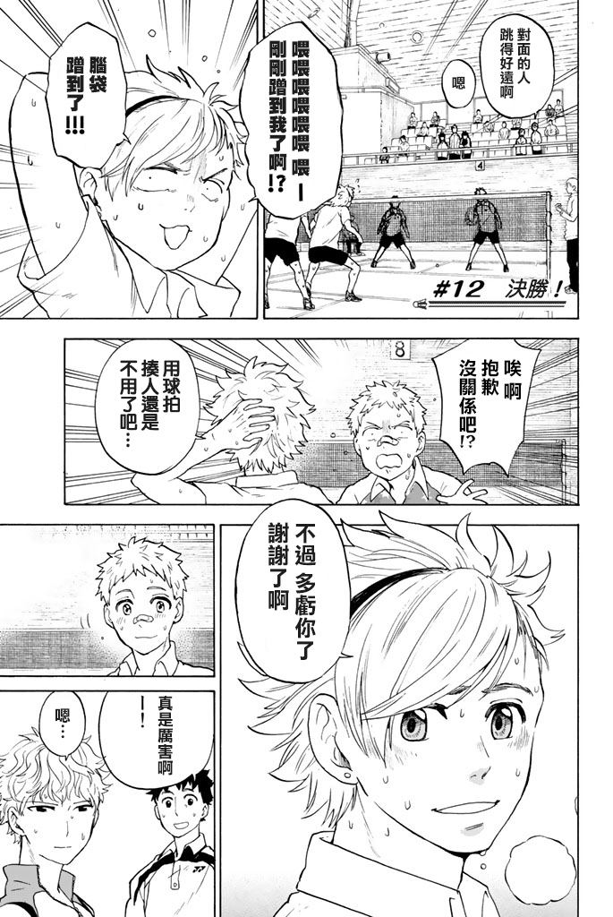 女生混入男子羽毛球部韩漫全集-第12话无删减无遮挡章节图片 