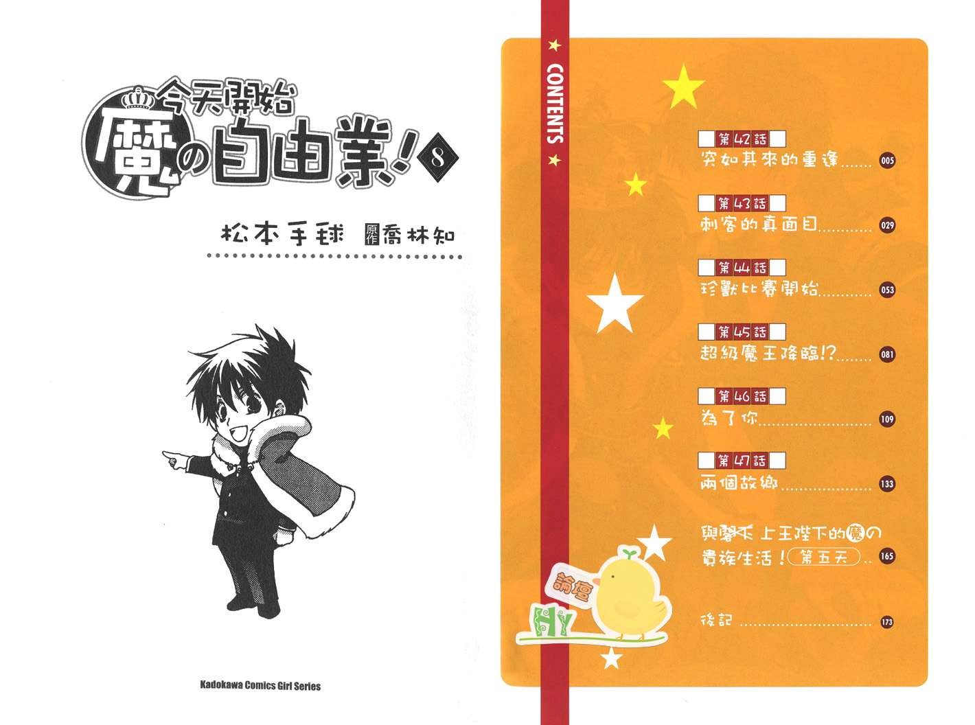 今日开始当魔王韩漫全集-第08卷无删减无遮挡章节图片 