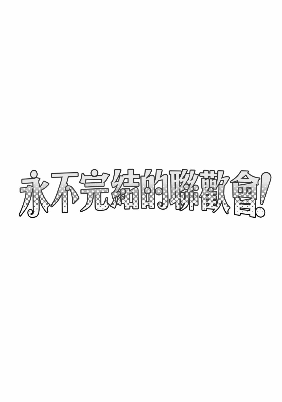 永不完结的联欢会！韩漫全集-全一话无删减无遮挡章节图片 