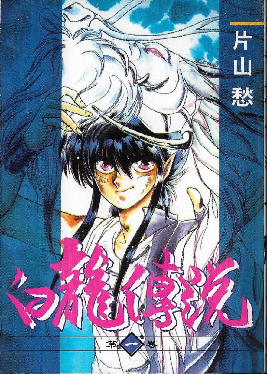 白龙传说韩漫全集-第01卷无删减无遮挡章节图片 