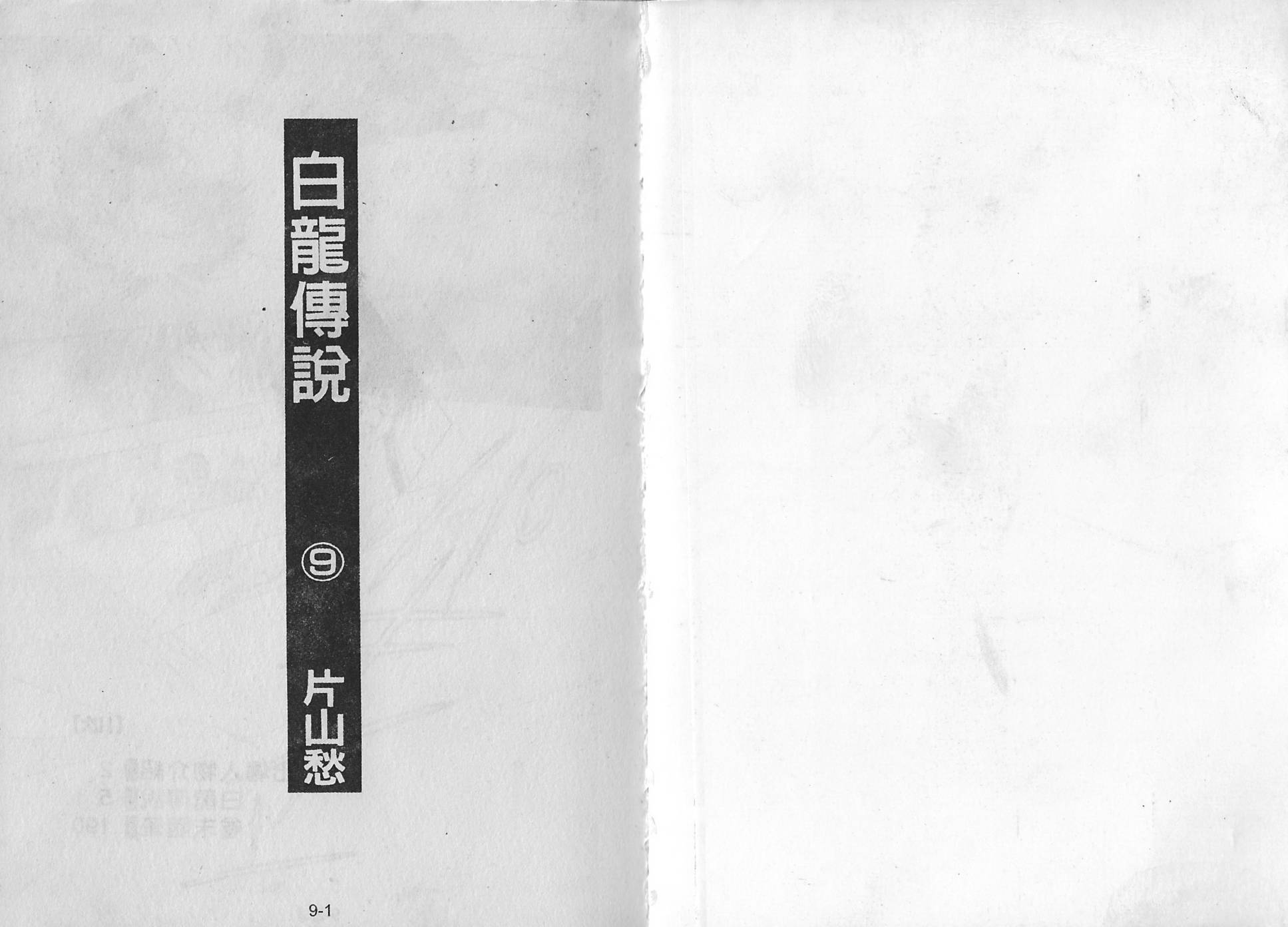 白龙传说韩漫全集-第09卷无删减无遮挡章节图片 