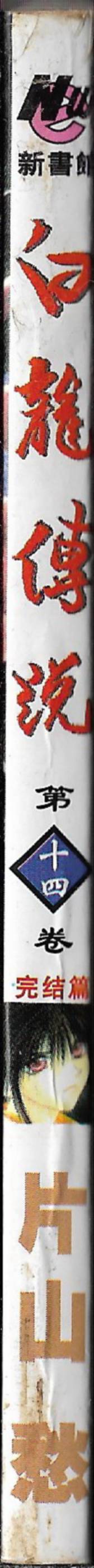 白龙传说韩漫全集-第14卷无删减无遮挡章节图片 