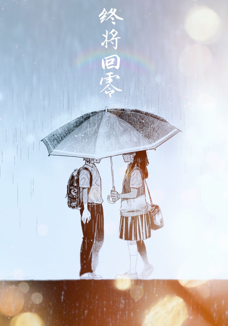 终将回零韩漫全集-全一话无删减无遮挡章节图片 