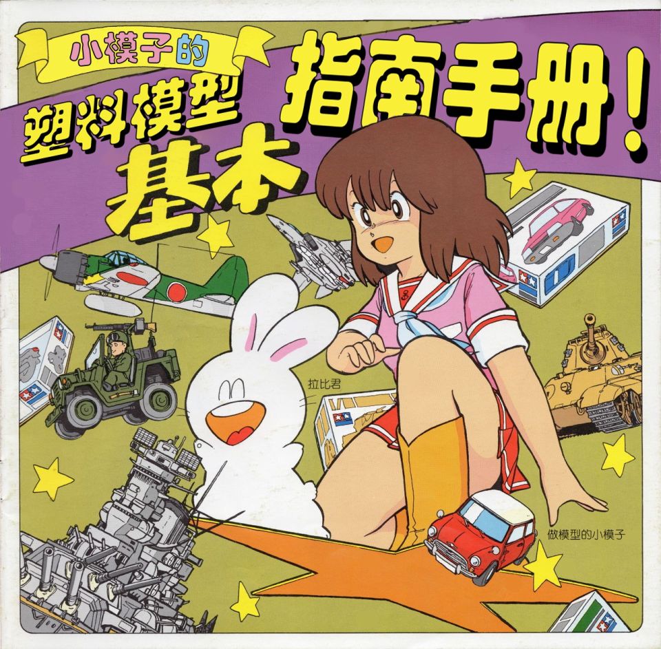 模子酱的塑料模型基本指南手册韩漫全集-短篇无删减无遮挡章节图片 