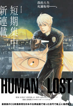 HUMAN LOST 人间失格