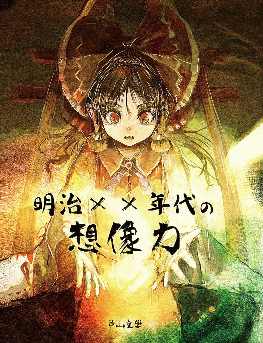 明治ⅩⅩ年代的想像力韩漫全集-全一话无删减无遮挡章节图片 