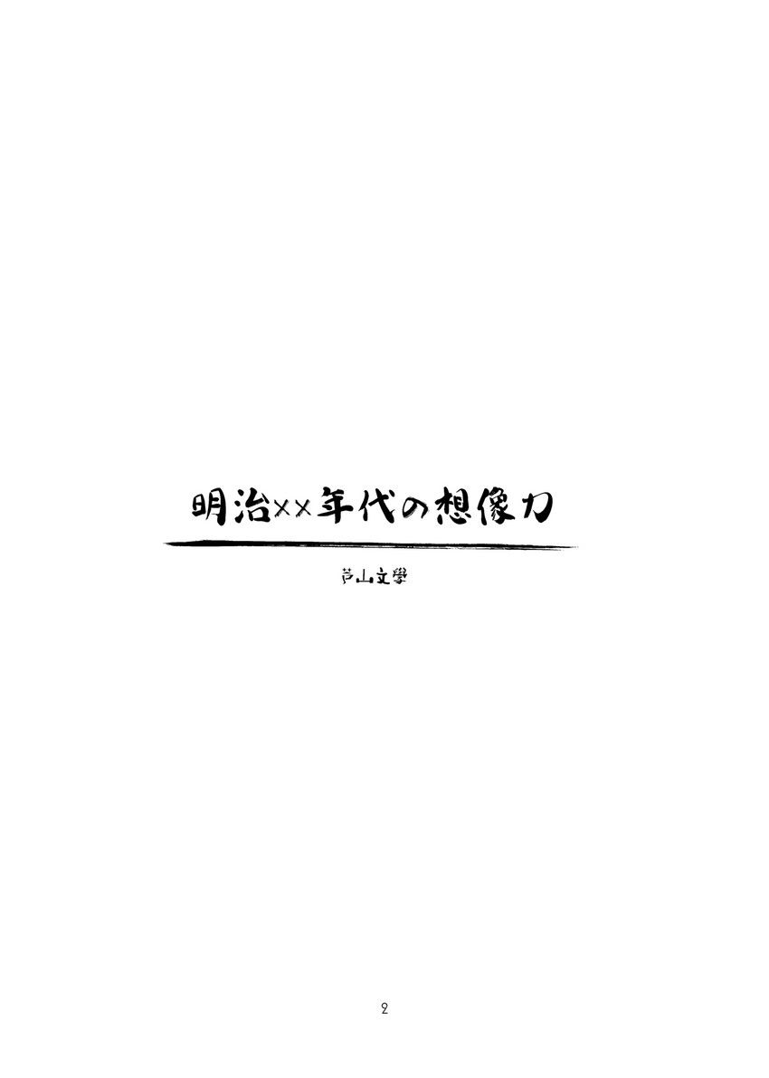 明治ⅩⅩ年代的想像力韩漫全集-全一话无删减无遮挡章节图片 