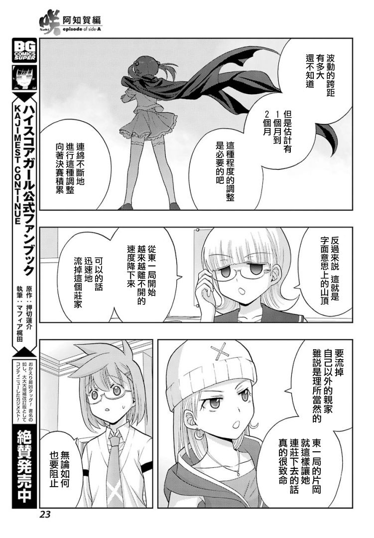 咲-saki-阿知贺续篇韩漫全集-续篇25话无删减无遮挡章节图片 