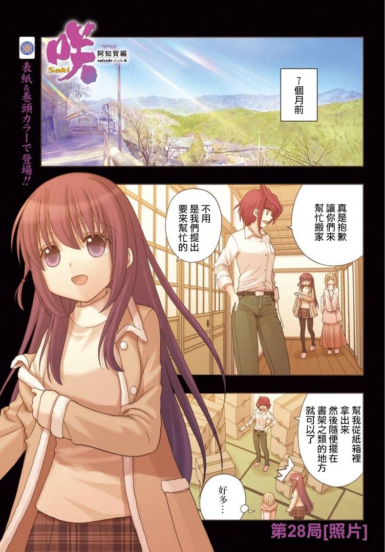 咲-saki-阿知贺续篇韩漫全集-续篇28无删减无遮挡章节图片 