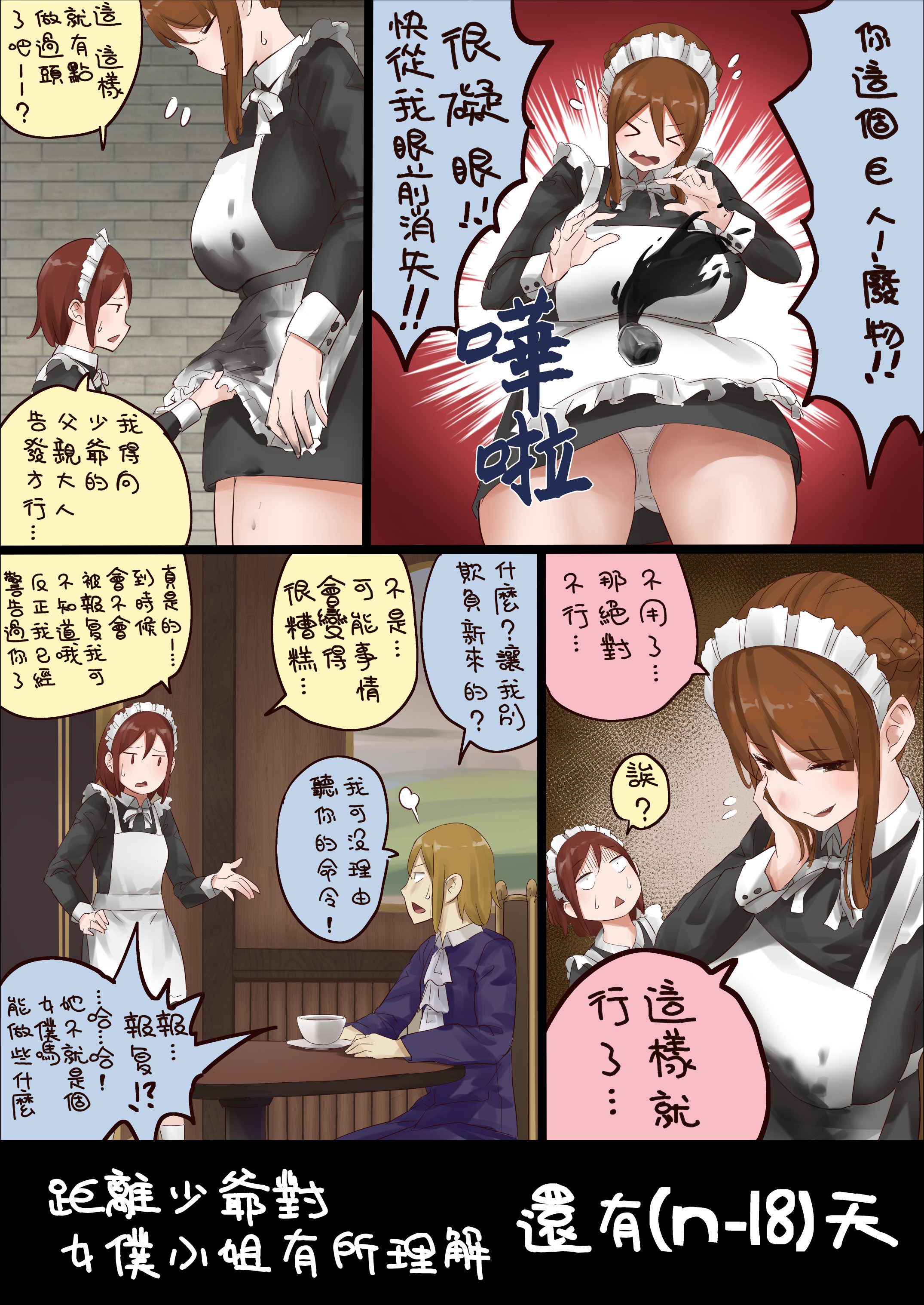 距离少爷对女仆小姐有所理解还有n天韩漫全集-第n18天无删减无遮挡章节图片 