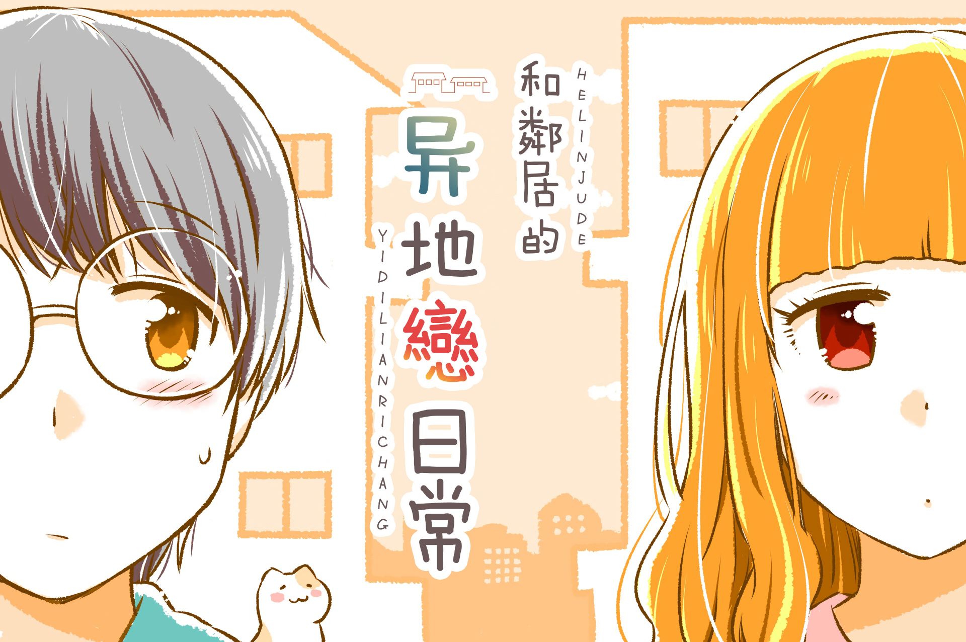 和邻居的异地恋日常韩漫全集-第01话无删减无遮挡章节图片 