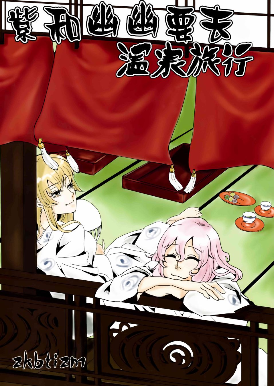 紫和幽幽要去温泉旅行韩漫全集-短篇无删减无遮挡章节图片 