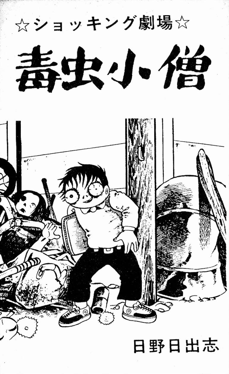 毒虫小僧韩漫全集-全一卷无删减无遮挡章节图片 