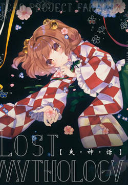 失神话 -Lost Mythology-