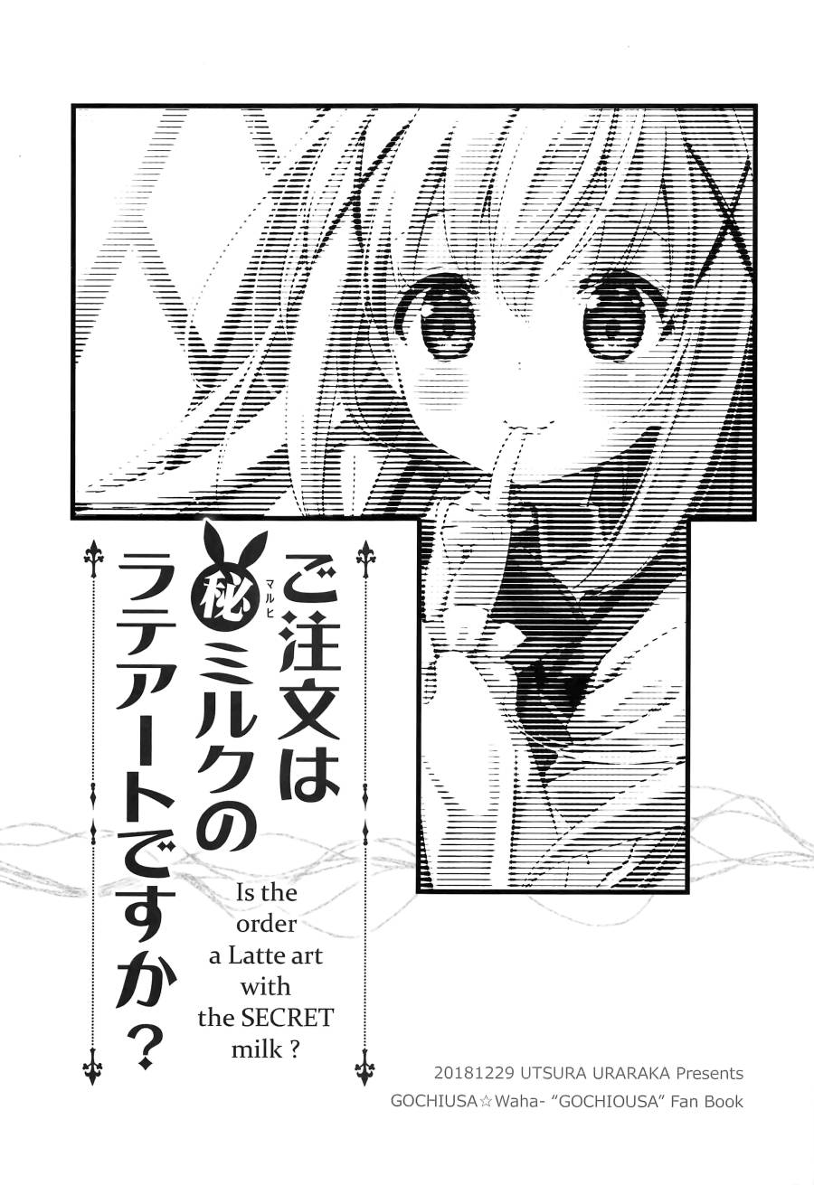 (C95) ご注文は○秘ミルクのラテアートですか韩漫全集-短篇无删减无遮挡章节图片 
