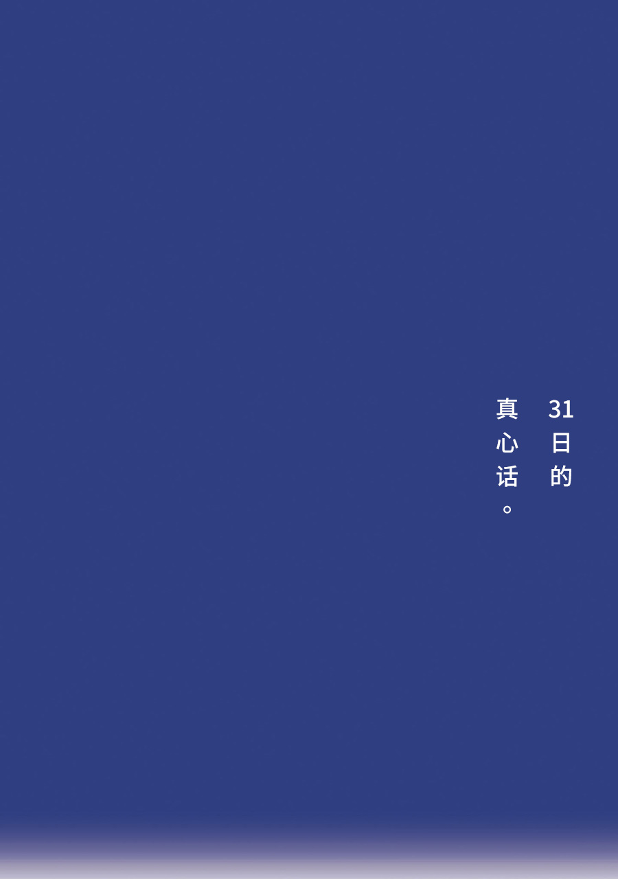 啊，天亮了。韩漫全集-31日的真心话。无删减无遮挡章节图片 