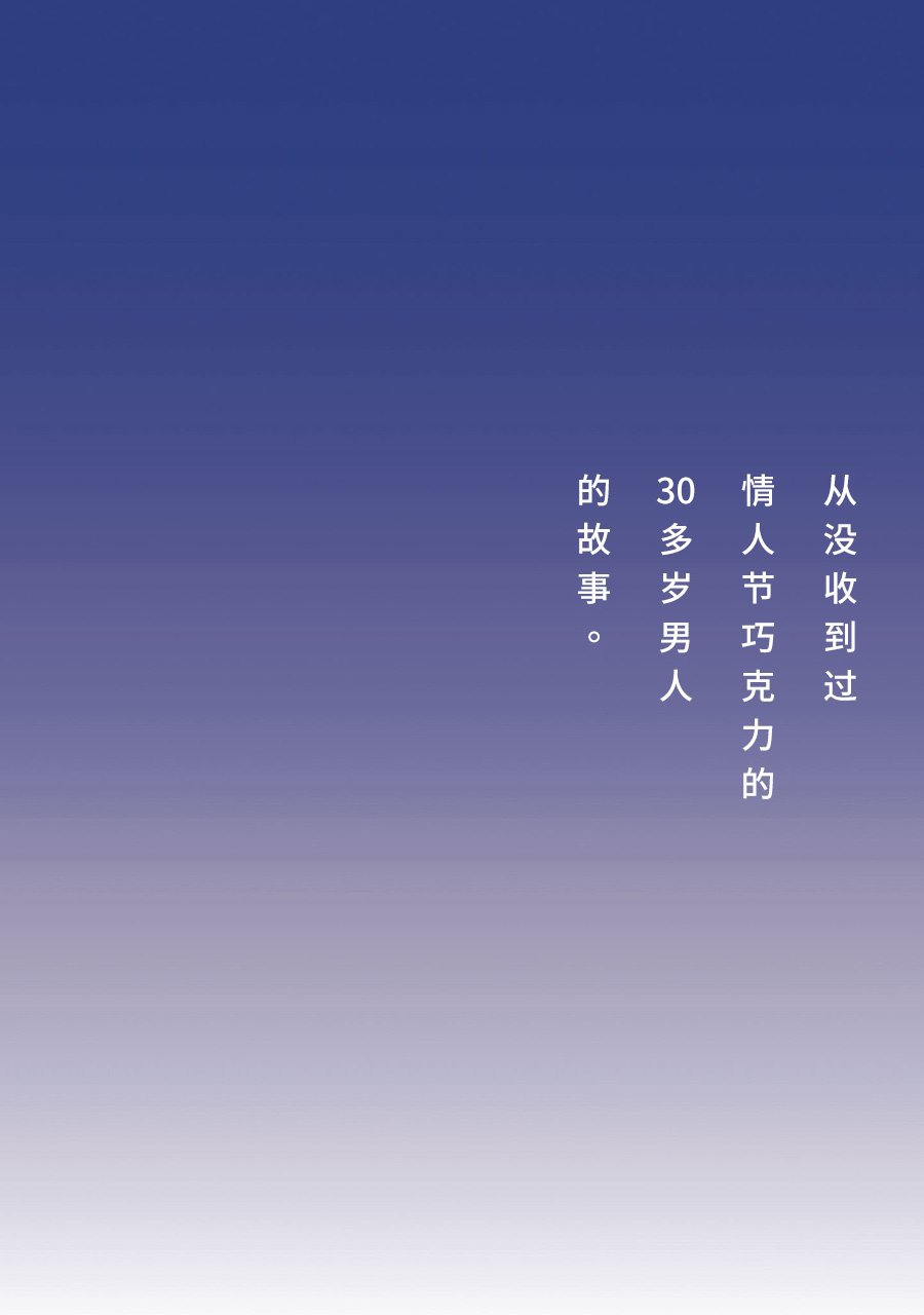 啊，天亮了。韩漫全集-从没收到过情人节巧克力的30多岁男人的故事。无删减无遮挡章节图片 