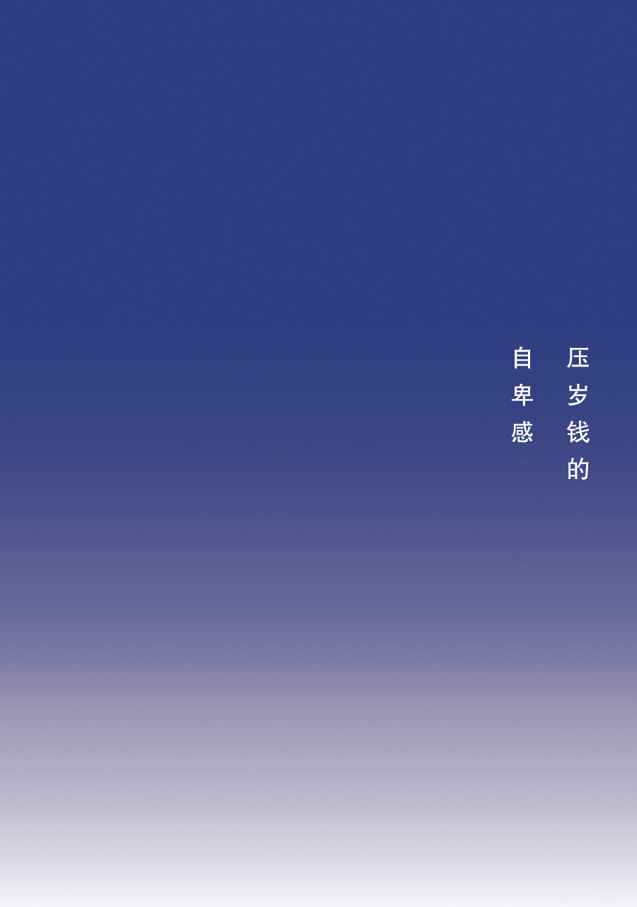 啊，天亮了。韩漫全集-压岁钱的自卑感无删减无遮挡章节图片 