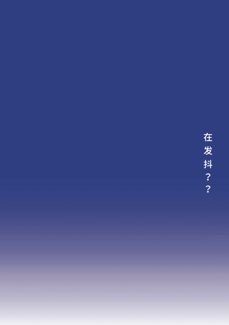 啊，天亮了。韩漫全集-在发抖？？无删减无遮挡章节图片 