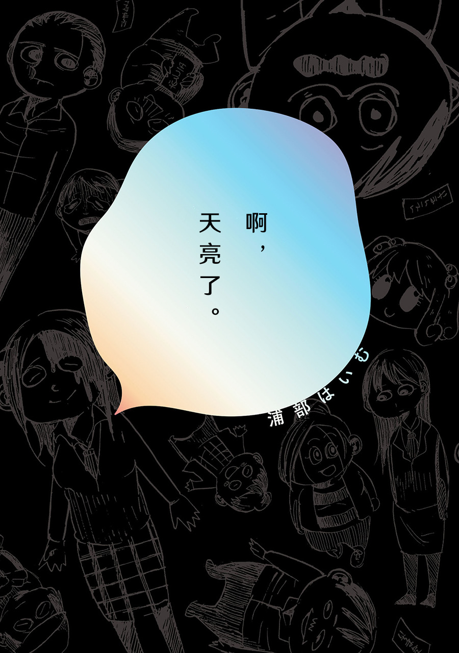 啊，天亮了。韩漫全集-蟑螂屋无删减无遮挡章节图片 
