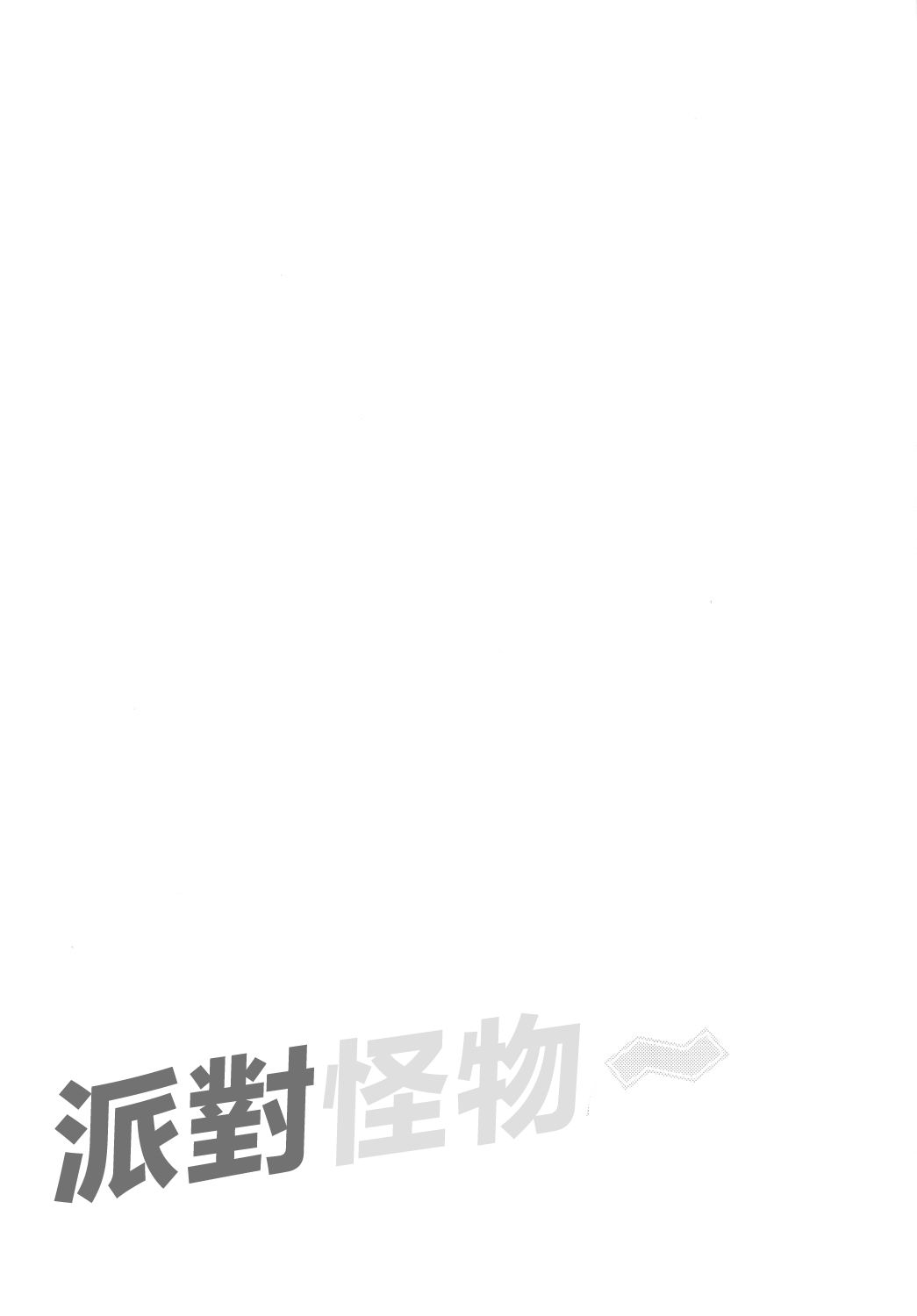 派对怪物韩漫全集-短篇无删减无遮挡章节图片 