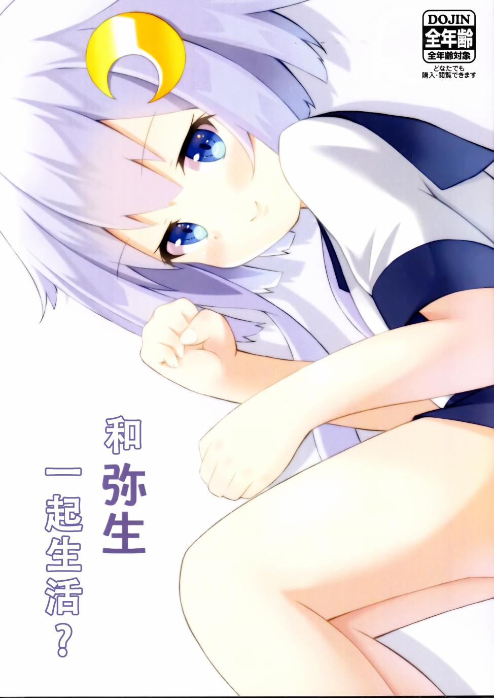(C96)和弥生一起生活韩漫全集-全一话无删减无遮挡章节图片 