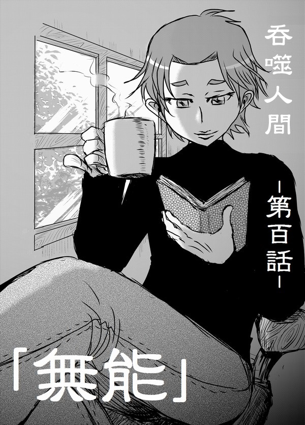 吞噬人间mita原作版韩漫全集-第100话无删减无遮挡章节图片 