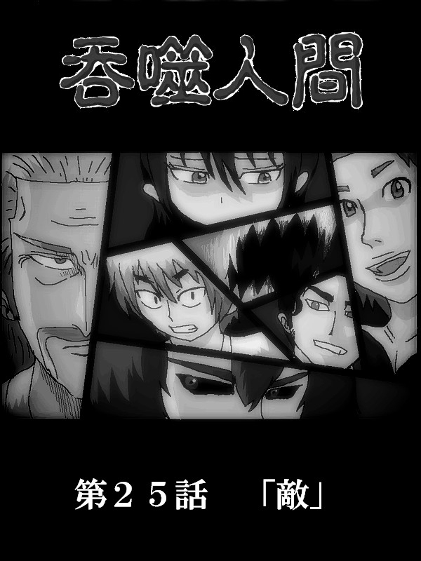 吞噬人间mita原作版韩漫全集-第25话无删减无遮挡章节图片 
