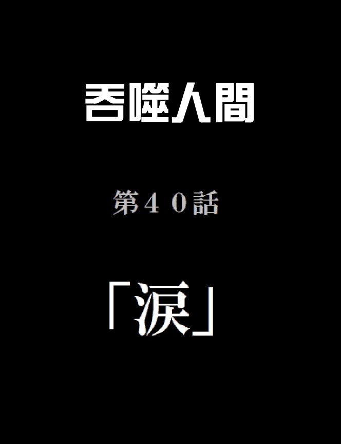 吞噬人间mita原作版韩漫全集-第40话无删减无遮挡章节图片 