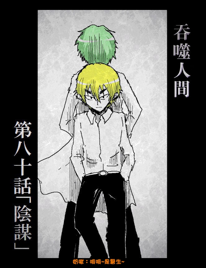 吞噬人间mita原作版韩漫全集-第80话无删减无遮挡章节图片 