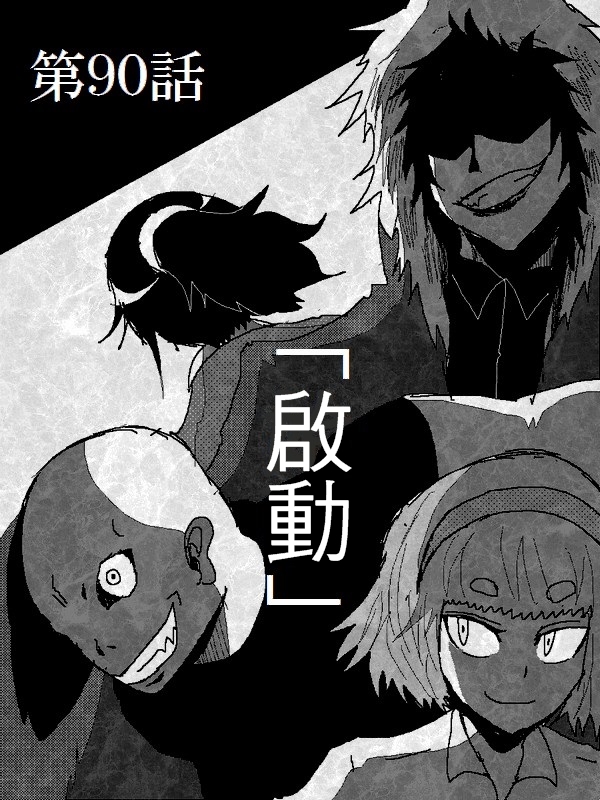 吞噬人间mita原作版韩漫全集-第90话无删减无遮挡章节图片 