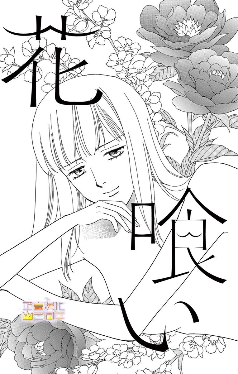 吃花的她韩漫全集-全一话无删减无遮挡章节图片 