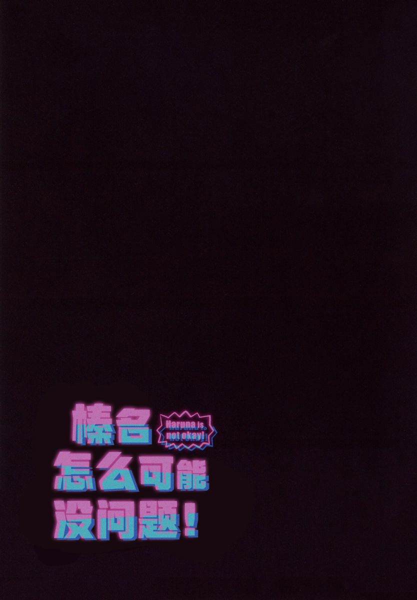 榛名怎么可能没问题！韩漫全集-全一卷无删减无遮挡章节图片 