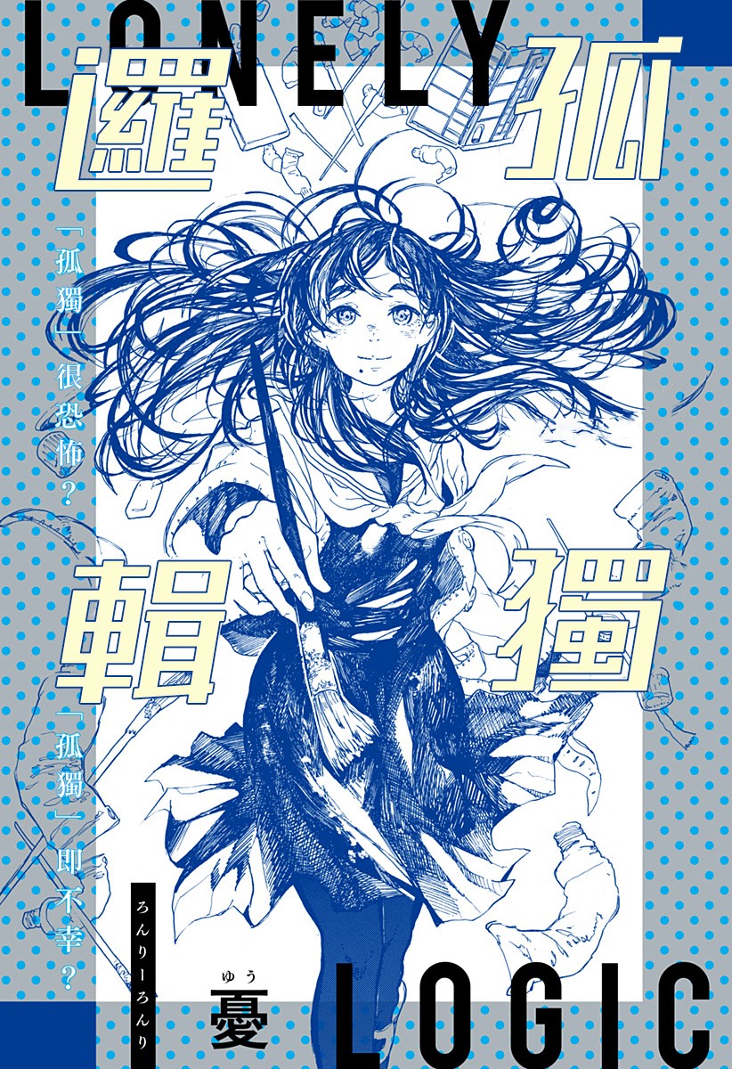 孤独逻辑韩漫全集-短篇无删减无遮挡章节图片 